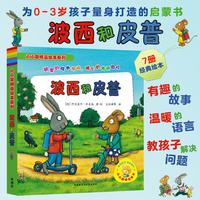 当当童书 波西和皮普系列套装可选 波西与皮普 小小聪明豆绘本 0-低幼早教启蒙情绪管理绘本图画书睡前故事书 波西和皮普1-7 套装7册