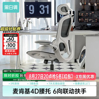 黑白调 P2 Pro 二代 人体工学椅 霜白 标配款