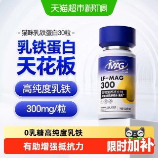 移动端：MAG 猫用补铁蛋白 0乳糖乳铁蛋白 30粒