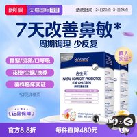 移动端：合生元 小鼻舒鼻子益生菌婴幼儿童换季敏感宝宝鼻敏感2盒