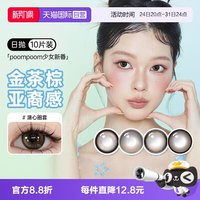 可啦啦 poompoom奶欲光感美瞳日抛10片少女自然隐形眼镜