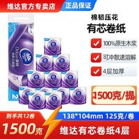 百亿补贴：维达 有芯卷纸棉韧4层125克12卷压花卷筒厕纸卫生纸