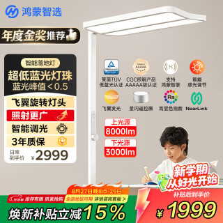鸿蒙智选 华为智选鸿蒙智选THINCO大路灯立式护眼灯儿童学习全光谱台灯智能落地灯