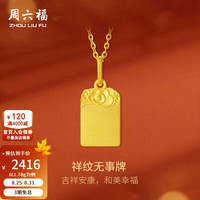 周六福 足金祥云福牌挂坠 计价黄金吊坠 1.78g