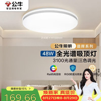 公牛 全光谱三段调光 吸顶灯  多种色温 48