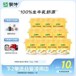 蒙牛 风味酸牛乳  奶皮子10杯源头直发 原味风味 135g×10杯 杯装