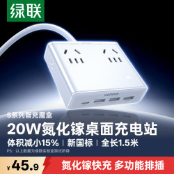 绿联 S6 氮化镓20W快充 8孔总控1.5米 桌面充电站插排