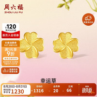 周六福 幸运四叶草足金999黄金耳钉 约0.91g 一对