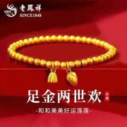 老鳳祥 老凤祥黄金手链足金莲蓬两世欢金手串古法手饰情人节礼物送妈妈女友老婆 情人节礼物*两世欢金手串 约2.4g