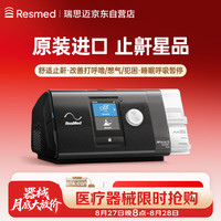 瑞思迈（Resmed）S10 AutoSet全自动家用睡眠呼吸机无创止鼾