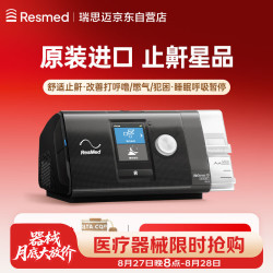 瑞思迈（Resmed）S10 AutoSet全自动家用睡眠呼吸机无创止鼾