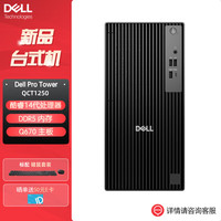 戴尔 DELL）Pro Tower QCT1250新款商用办公台式机电脑(i3-14100 8GB 512G固态 集显 标配)