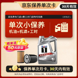美孚 保养单次卡 银美孚1号汽机油5W-30 SP级 4L 含机滤包安装