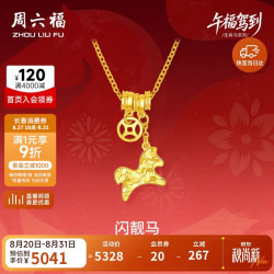 周六福 ZLF）新年黄金链坠女款足金生肖马系列本命年项链闪靓马 计价 40+5cm-3.79g