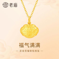 老庙黄金 足金平安百福小锁包吊坠