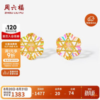周六福 炫彩花型黄金耳钉女足金耳饰生日礼物计价A0921147一对约1.03g