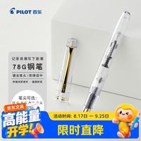 百乐 钢笔 FP-78G+ 透明 F尖 单支装