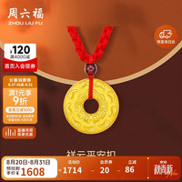 周六福 AD040877 足金平安扣吊坠 红绳 约1.24g