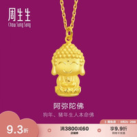 周生生 89237P 阿弥陀佛足金吊坠 2.3g