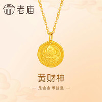 老庙黄金 吊坠足金黄财神挂坠金币吊坠发财有福闺蜜