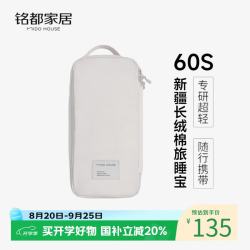 MIDO HOUSE 便携 旅行床单被罩 松岩灰便携款 1.2/1.35m标间适用