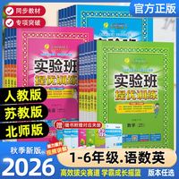 2026秋！实验班提优训练