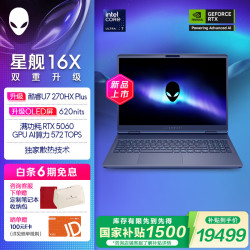 外星人 游戏本 星舰16X RTX5060 笔记本  新U7-270HX/OLED/5060/32G/2.5K /OLED屏