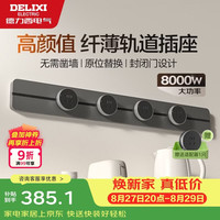 德力西 升级无界 壁挂式导轨插座+五孔插座  标准86型 玄铁灰