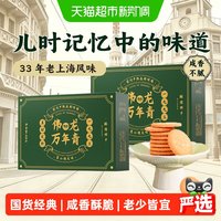 88VIP：伟龙 万年青酥性饼干老上海风味香葱油咸味400g*2盒
