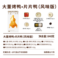 董到家 大董烤鸭片片鸭礼盒 840g 盒装
