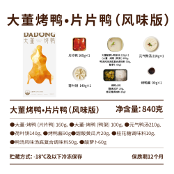 董到家 大董烤鸭片片鸭礼盒 840g 盒装