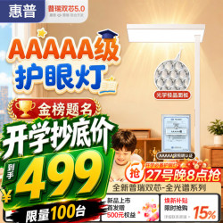 惠普 AAAAA级无蓝光护眼落地灯 儿童学习阅读台灯