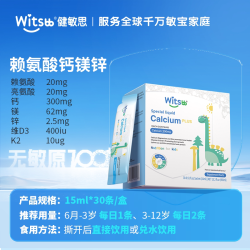 witsBB 无敏赖氨酸钙镁锌 液体 儿童时光 6个月进口宝宝 儿童30条/盒