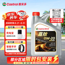 嘉实多 嘉效 全合成机油 润滑油 0W-20 SP/C5 4L 汽车保养