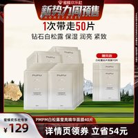 PMPM 白松露进阶精萃盈亮贴片面膜