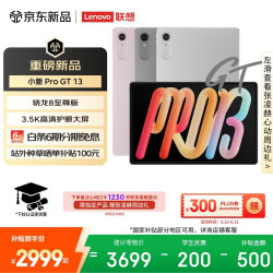 联想 小新 ProGT13英寸平板电脑3.5K超清护眼屏 学习办公Pad骁龙8至尊版12+512G银