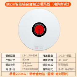 先科 暖菜板加热饭菜保温板多功能餐桌垫电动旋转+80cm白色+电陶炉