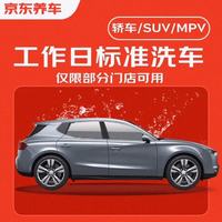 京东养车 洗车服务