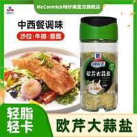 味好美 欧芹大蒜盐0脂轻食水煮菜中西餐料理调味料