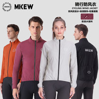 MKEW新款骑行服防风风衣男女秋冬公路自行车透气防水速干长袖外套