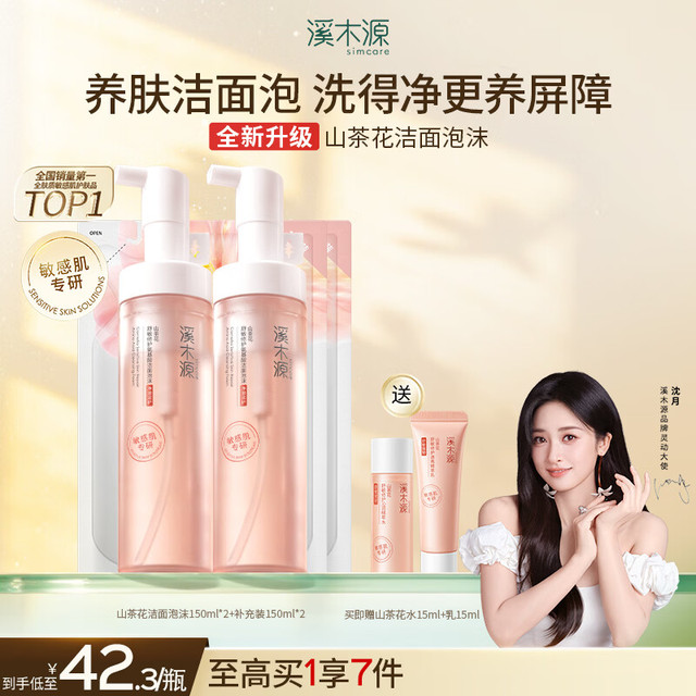 买到就是赚：溪木源 山茶花洁面泡沫 150ml*4（赠山茶花水15ml+乳15ml）