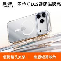 图拉斯 D1S 支点壳 透明磁吸 手机壳