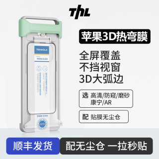 Tehaola 特好拉AR增透3D热弯适用苹果18/17promax无尘仓曲面钢化膜16防窥