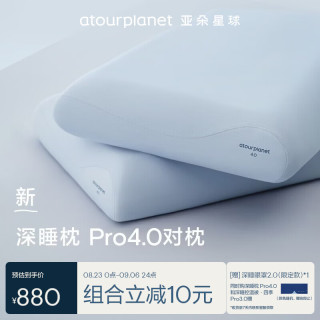 亚朵星球 深睡枕Pro4.0对装记忆枕头枕芯稳压枕海绵护颈椎侧睡送礼10cm