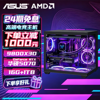 华硕 整机 9800X3D+5070/5070TI/5080主机 rog全家桶 组装电脑