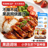花田熊 儿童不辣不咸的果蔬照烧汁家用调味酱料