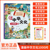 漫画中华文化1000问 知识百科文学国学常识青少年课外读物