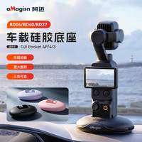 阿迈适用大疆Pocket4pro/3/4硅胶底座云台相机可拆卸车载支撑底座