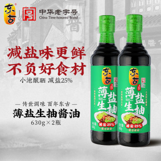 东古 薄盐生抽酱油630g*2瓶减盐25%淡盐黄豆酿造蒸鱼豉油凉拌
