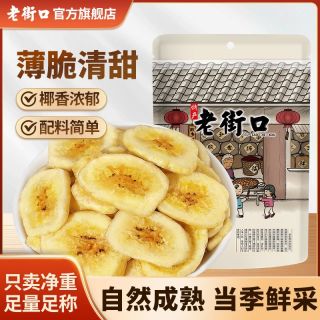 老街口 香蕉脆片255g/袋香酥甜水果芭蕉干解馋办公室休闲零食年货